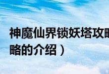 神魔仙界鎖妖塔攻略（關(guān)于神魔仙界鎖妖塔攻略的介紹）