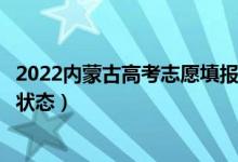 2022內(nèi)蒙古高考志愿填報(bào)后多久知道錄取結(jié)果（怎么查錄取狀態(tài)）
