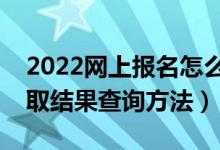 2022網(wǎng)上報名怎么查看是否被錄?。ǜ呖间浫〗Y(jié)果查詢方法）