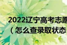2022遼寧高考志愿填報(bào)后多久知道錄取結(jié)果（怎么查錄取狀態(tài)）