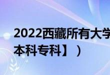 2022西藏所有大學(xué)排名（西藏有哪些大學(xué)【本科?？啤浚?class=
