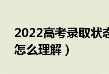 2022高考錄取狀態(tài)是院校在閱是什么意思（怎么理解）