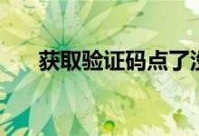 獲取驗證碼點(diǎn)了沒反應(yīng)（獲取驗證碼）