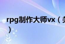 rpg制作大師vx（關(guān)于rpg制作大師vx的介紹）