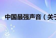 中國最強聲音（關(guān)于中國最強聲音的介紹）