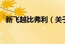 新飛越比弗利（關(guān)于新飛越比弗利的介紹）