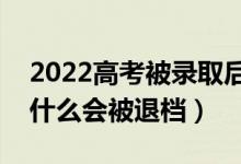 2022高考被錄取后不去讀會有什么影響（為什么會被退檔）