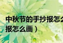 中秋節(jié)的手抄報怎么畫四年級（中秋節(jié)的手抄報怎么畫）