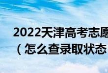 2022天津高考志愿填報后多久知道錄取結果（怎么查錄取狀態(tài)）