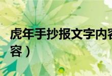 虎年手抄報文字內(nèi)容清晰（虎年手抄報文字內(nèi)容）