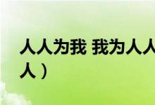 人人為我 我為人人（日本的人人為我我為人人）