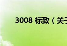3008 標(biāo)致（關(guān)于3008 標(biāo)致的介紹）