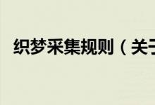 織夢采集規(guī)則（關(guān)于織夢采集規(guī)則的介紹）