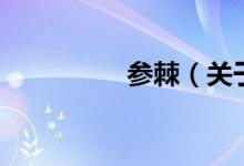 參棘（關(guān)于參棘的介紹）
