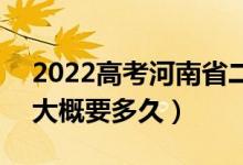2022高考河南省二本啥時候知道錄取結(jié)果（大概要多久）