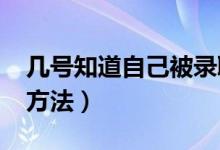 幾號知道自己被錄取了（2022高考錄取查詢方法）