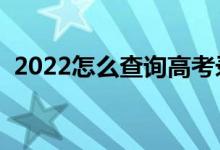 2022怎么查詢(xún)高考錄取結(jié)果（有哪些方法）