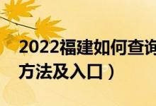 2022福建如何查詢高考志愿檔案狀態(tài)（查詢方法及入口）