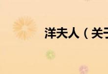 洋夫人（關(guān)于洋夫人的介紹）