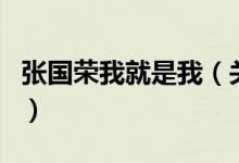 張國榮我就是我（關(guān)于張國榮我就是我的介紹）