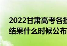 2022甘肅高考各批次錄取時間及錄取順序（結果什么時候公布）