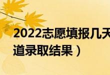 2022志愿填報(bào)幾天知道錄取（什么時(shí)候能知道錄取結(jié)果）