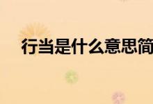 行當(dāng)是什么意思簡(jiǎn)寫（行當(dāng)是什么意思）
