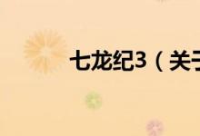 七龍紀(jì)3（關(guān)于七龍紀(jì)3的介紹）