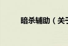 暗殺輔助（關(guān)于暗殺輔助的介紹）