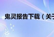 鬼靈報告下載（關(guān)于鬼靈報告下載的介紹）