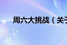 周六大挑戰(zhàn)（關(guān)于周六大挑戰(zhàn)的介紹）