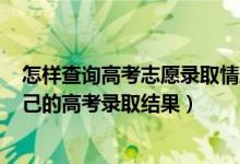 怎樣查詢高考志愿錄取情況2021（2022高考生如何查詢自己的高考錄取結(jié)果）