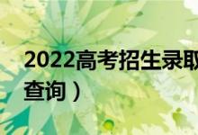 2022高考招生錄取在線(xiàn)怎么查詢(xún)（錄取結(jié)果查詢(xún)）