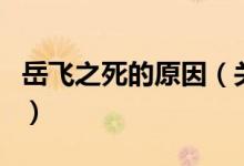 岳飛之死的原因（關(guān)于岳飛之死的原因的介紹）