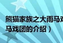熊貓家族之大雨馬戲團(tuán)（關(guān)于熊貓家族之大雨馬戲團(tuán)的介紹）