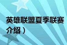 英雄聯(lián)盟夏季聯(lián)賽（關于英雄聯(lián)盟夏季聯(lián)賽的介紹）