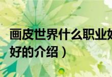畫皮世界什么職業(yè)好（關(guān)于畫皮世界什么職業(yè)好的介紹）