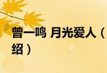 曾一鳴 月光愛人（關(guān)于曾一鳴 月光愛人的介紹）