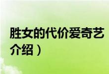 勝女的代價(jià)愛奇藝（關(guān)于勝女的代價(jià)愛奇藝的介紹）