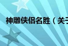 神雕俠侶名勝（關(guān)于神雕俠侶名勝的介紹）