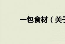 一包食材（關(guān)于一包食材的介紹）