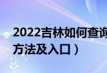 2022吉林如何查詢高考志愿檔案狀態(tài)（查詢方法及入口）