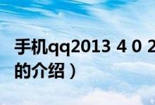 手機(jī)qq2013 4 0 2（關(guān)于手機(jī)qq2013 4 0 2的介紹）