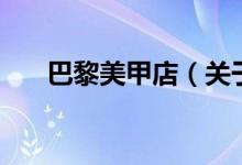 巴黎美甲店（關(guān)于巴黎美甲店的介紹）