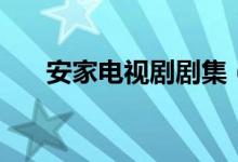 安家電視劇劇集（安家電視劇多少集）