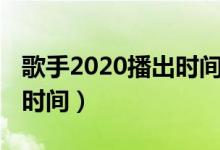 歌手2020播出時間全延期嗎（歌手2020播出時間）