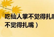吃仙人掌不覺得扎嘴的是哪種動物（吃仙人掌不覺得扎嘴）