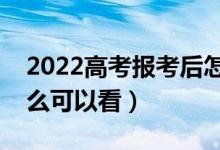 2022高考報考后怎樣知道是否錄?。ㄍㄟ^什么可以看）