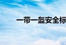 一帶一盔安全標(biāo)語（一帶一盔是指）