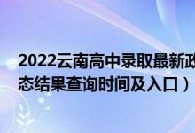 2022云南高中錄取最新政策（2022云南高考各批次錄取狀態(tài)結果查詢時間及入口）